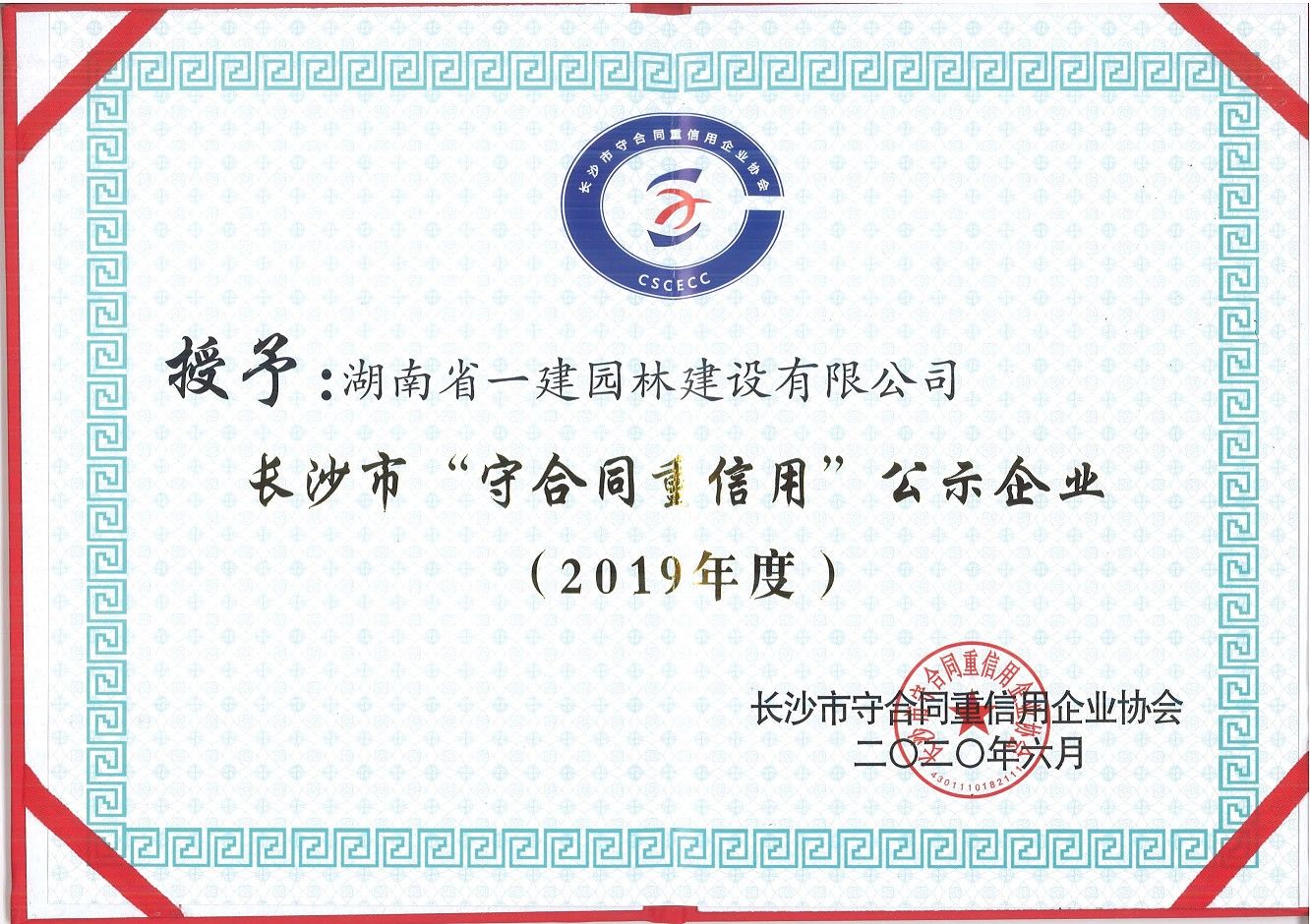 2019年度長沙市“守合同重信用”公示企業(yè)