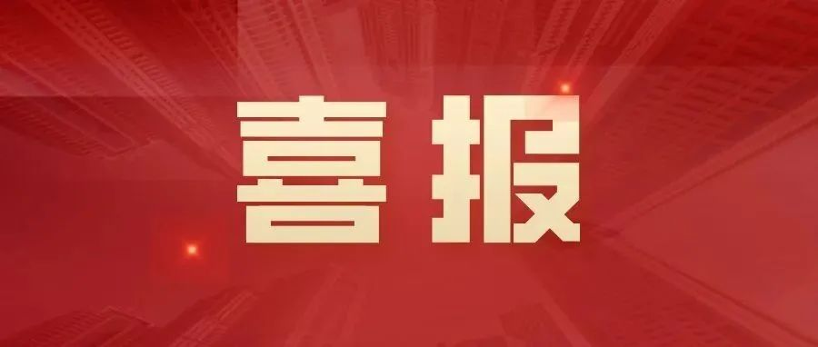 喜訊 | 湖南一建園林榮獲2021年度中國風景園林學會科學技術(shù)獎獎項